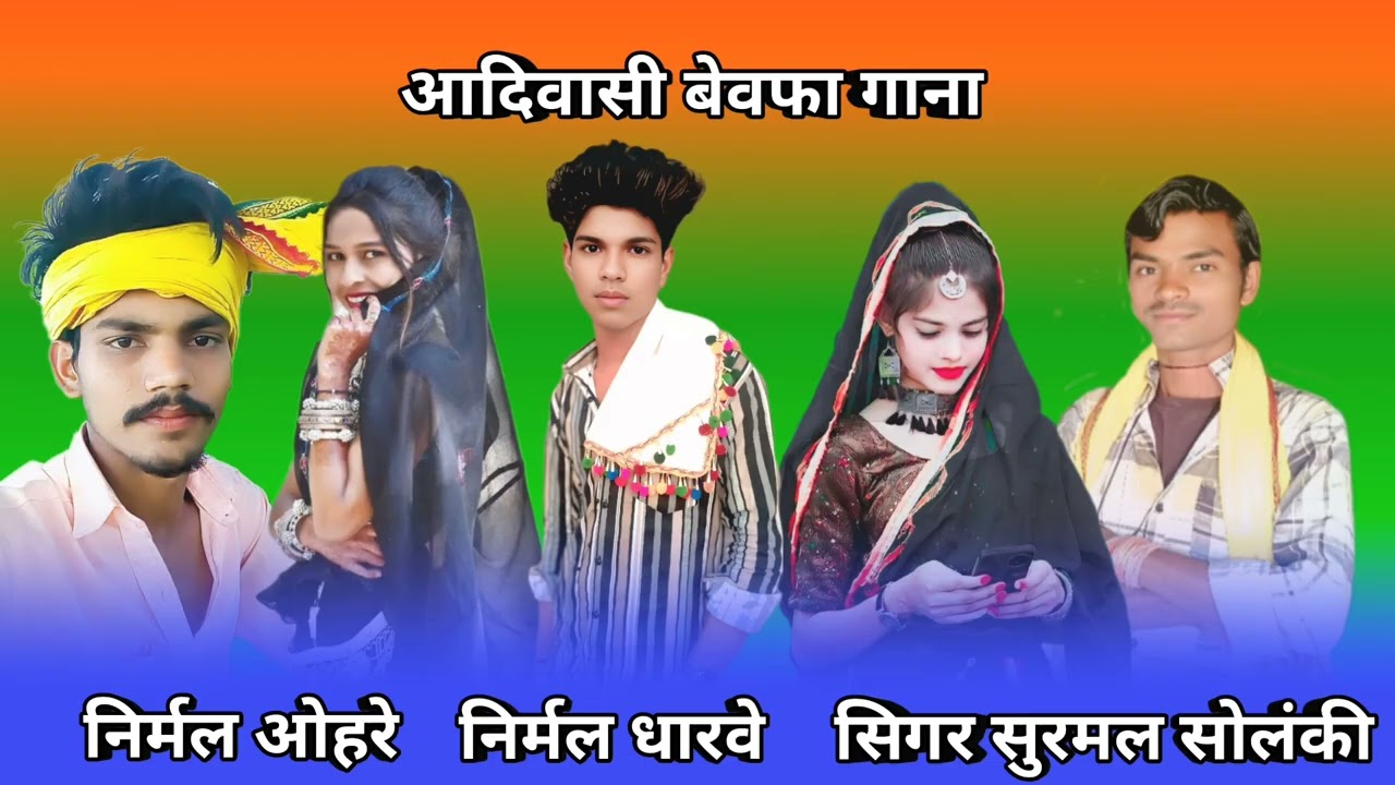आदिवासी बेवफा गायक सुरमल सोलंकी ___+ वो मारी सोनु वो मार प्यार निभुलाई निर्मल धारवे Rhmita