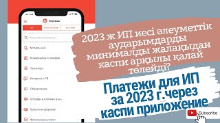 Платежи для ИП за 2023г. Пенсионка,соц отчисление,мед страховка каспи арқылы төлеу. Қазақша. #ип2023