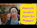 Освежающая Маска от Дряблой Кожи 60+.Нанесите вечером-Утром без Морщин!Рецепт круче Ботекса!