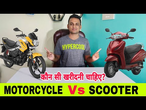 वीडियो: क्या स्कूटर मोटरसाइकिल से ज्यादा सुरक्षित हैं?