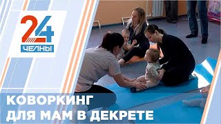 Декретный отпуск с пользой. Новости Челнов