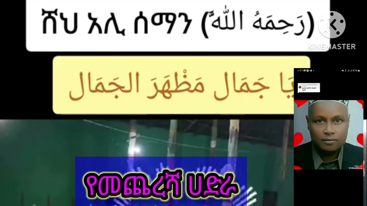 የሚያምር ሀድራ||ሸኽ አሊ ሰማን የመጨረሻ ሀድራቸው||አንጀን አርስ ሀድራወች