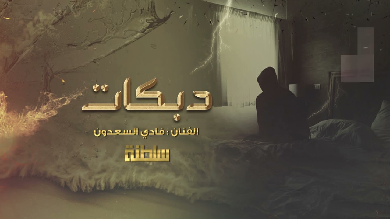 دبكات سلطنة # قصتنا  قصة غريبة 2023