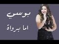 بوسي برنسيسة مصر اغنية اما برواة