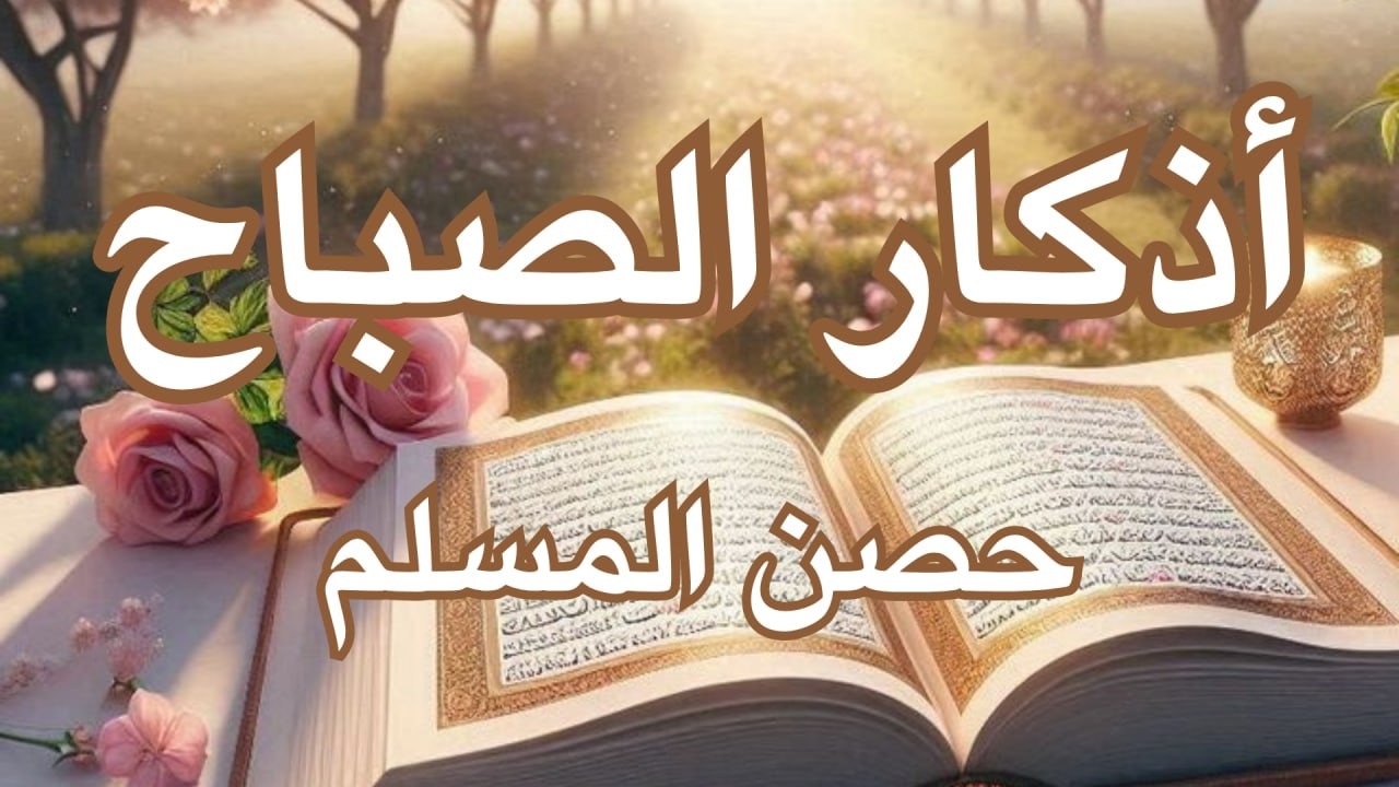 أذكار الصباح - راحة نفسية لا توصف بصوت القارئ علاء عقل | Morning Athkar - Dzkir Pagi