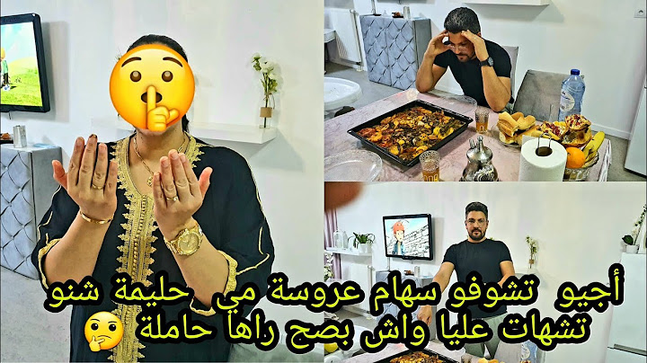 أجيو  تشوفو سهام عروسة مي  حليمة شنو تشهات عليا واش بصح راها حاملة ولا غي تفلات عليا 🤷‍♂️🤔
