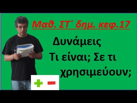 κεφ 17 Δυνάμεις