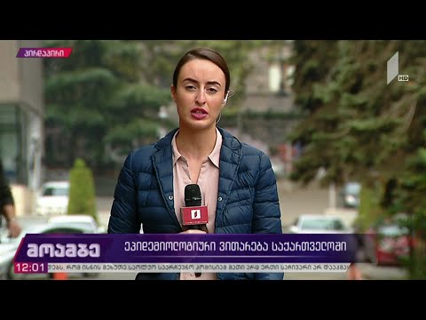 კორონავირუსი - ეპიდემიოლოგიური ვითარება საქართველოში