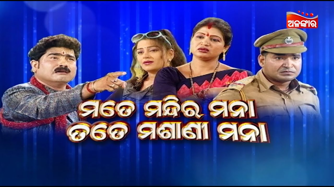 LIVE | Mate Mandira Mana Tate Masani Mana - ମତେ ମନ୍ଦିର ମନା ତତେ ମଶାଣୀ ମନା | FULL JATRA | Alankar TV