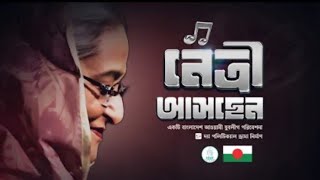 নেত্রী আসছেন? Awami League Song । JuboLeague । Sahadat Russell । Bangla Voice