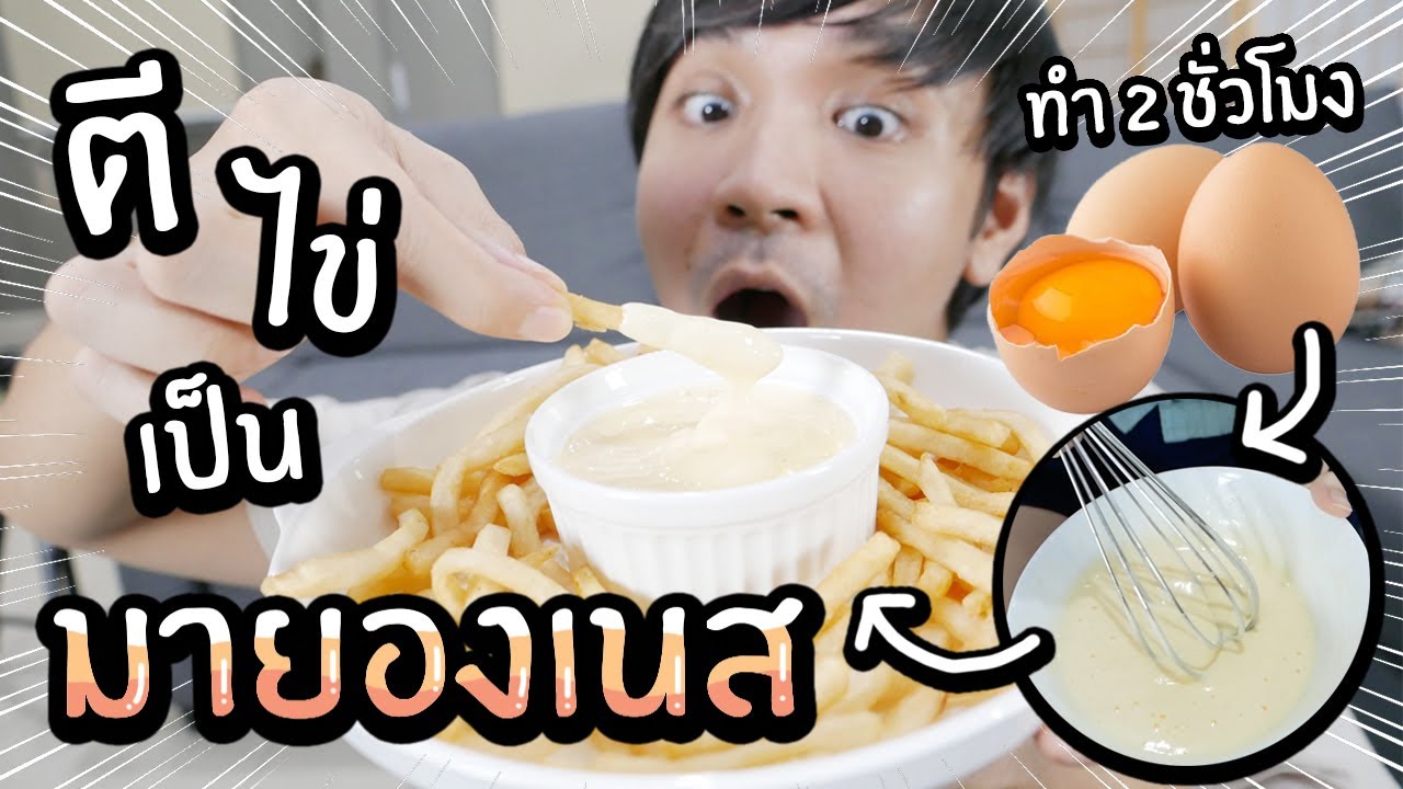 ตีไข่ 2ชั่วโมง! จนเป็นมายองเนส! // มายองเนสทำเอง ที่เหมือนจะง่ายแต่......