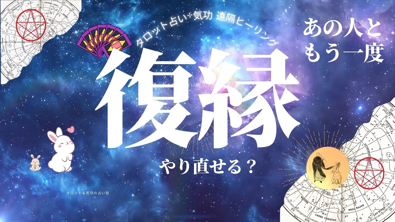 黒田麗七のタロット占い★「復縁の恋愛占い！別れた元カレと復縁したい！」恋愛占い　#タロット占い恋愛  #タロット占い  #タロット  #占い  #恋愛  #大好きな人の気持ち   #相手の本音