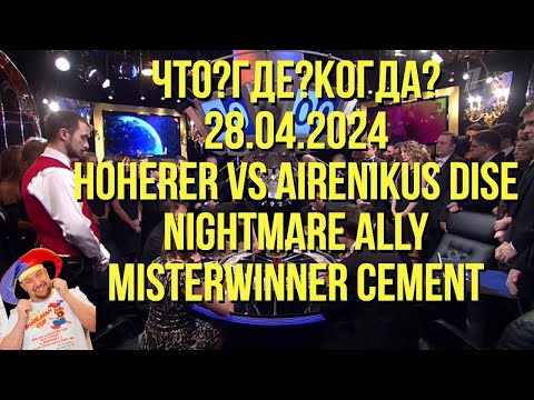 Видео: ЧТО?ГДЕ?КОГДА? ВАРКРАФТЕРОВ! hoherer vs Dise Nightmare Airenikus Misterwinner Cement Ally !озвучки