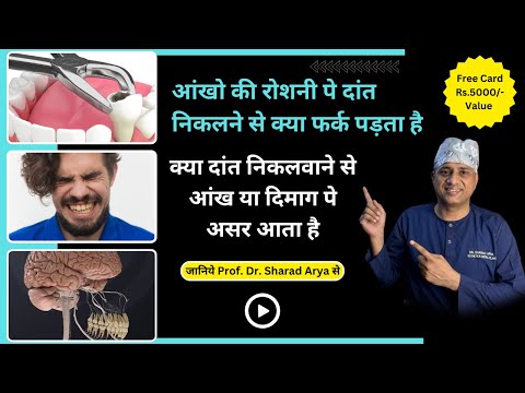आंखो की रोशनी पे दांत निकलने से क्या फर्क पड़ता है| क्या दांत निकलवाने से आंख या दिमाग पे असर आता है
