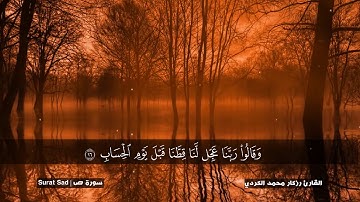 ما تيسر من سورة ص تلاوة رائعة جدا وهااادئة