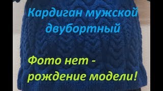 Вязаный кардиган мужской двубортный. 1 серия. с Аленой Никифоровой. Вязаный кардиган мужской двубортный. 1 серия. с Аленой Никифоровой.