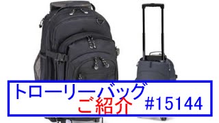 引く担ぐ持つの複合デイパック #15144のご紹介です。