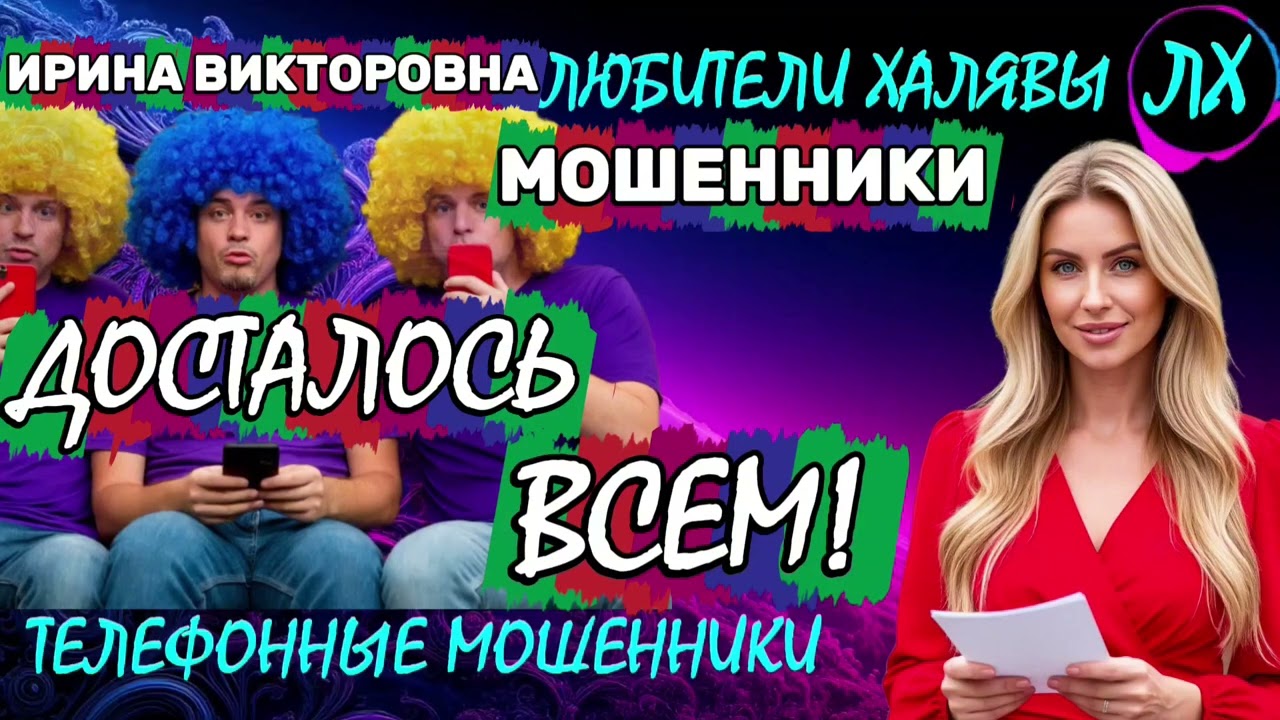 💥 ИРИНА ВИКТОРОВНА. ЗВОНЯТ МОШЕННИКИ | ТЕЛЕФОННЫЕ МОШЕННИКИ 