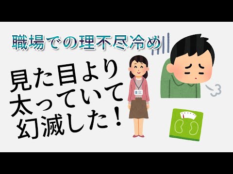 【理不尽まとめ】美人で仕事も出来る同僚に片思いしていたが、体重を聞いて冷めた…