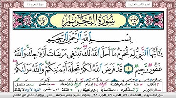 سورة التحريم مكتوبة ياسر سلامة Surah Al Tahreem