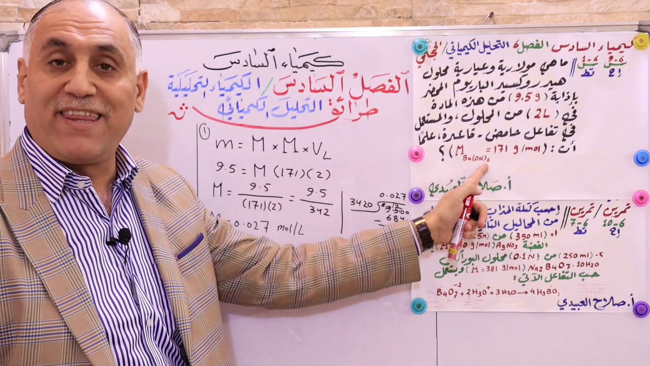 كيمياء السادس ( الفصل 6 ) مسائل التحليل الحجمي لمادة واحدة ج2 #ح7