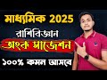 মাধ্যমিকে এই অংকগুলি আসবেই আসবে GURANTTEE 🔥 Madhyamik Math Sugggestion 2025/ Madhyamik Rashibiggyan