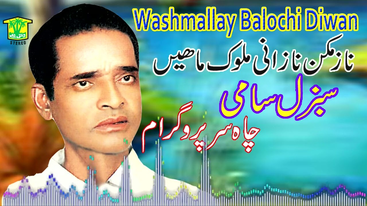 New Balochi Song | NAZ MAKAN NAZANI MALOK MAHEN  | SABZAL SAMI | Washmallay DIWAN