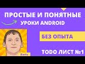 Android studio уроки для начинающих №8 Создание мобильного приложения - легко!