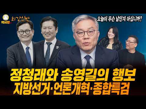 [최강신박] 정청래와 송영길의 행보 / 지방선거·언론개혁·종합특검 (ft. 최강욱, 신유진)