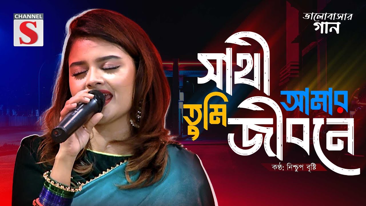 Sathi Tumi Amar Jibone | সাথী তুমি আমার জীবনে | Nischup Bristy | Bangla Song Cover 2025 | New Song