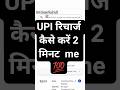 UPI रिचार्ज कैसे करें 2 मिनट me 💯