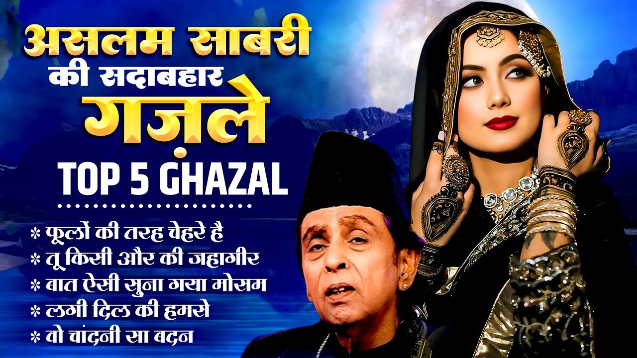असलम साबरी की सदबहार गजल | Aslam Sabri Top Ghazal | Non Stop Dard Bhari Ghazal 2025