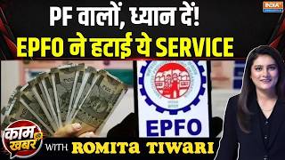 Kaam Ki Khabar: PF वालों, ध्यान दें, EPFO ने हटाई ये SERVICE ! | EPFO Service Unavailable | PF Rules screenshot 1