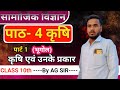 पाठ 4 कृषि class10 कृषि,कृषि के प्रकार,रोपण कृषि, वाणिज्यिक कृषि, स्थानांतरित कृषि,जीवन निर्वाह कृषि