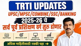 TRTI UPDATE| UPSC|MPSC|PSI/STI/ASO|SSC|BANKING सर्व पूर्व प्रशिक्षण सुरु होणार