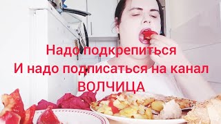 МУКБАНГ 😋 и все о жизни в германии ,без купюр, подписывайтесь на канал, ставьте лайки 👍