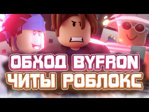 Как СКАЧАТЬ ЧИТЫ на Роблокс 