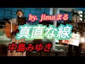真直な線❤️中島みゆき💕 jimaまる💕時の中jima💕 弾き語り 路上ライブ ギター🎸#jimaまる #時の中jima #中島みゆき jimamaru