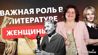 Женщины в литературе, которые нас вдохновляют | Русская литература