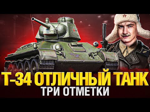 Видео: Т-34 - Советская Классика - Все еще отличный танк!