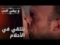 نلتقي في الأحلام مسلسل و يبقى الحب الحلقة 31