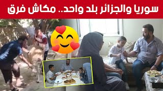 شاهد كيف تشارك عائلة نادر السورية عادات الجزائريين في عيد الأضحى المبارك ??