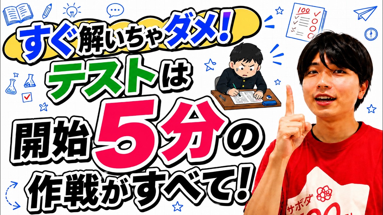 すぐ解いちゃダメ！テストは開始5分の作戦がすべて by家庭教師の