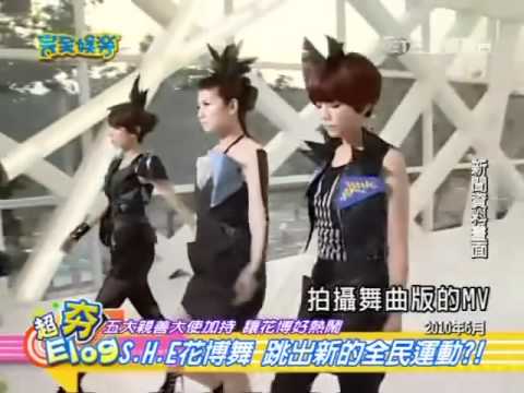 2010.10.19完全娛樂S.H.E花博演唱會_又唱又跳_展現熱力大使形象