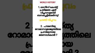 IMPORTANT PREVIOUS YEAR QUESTIONS ON WORLD HISTORY #psc #pscdiscussion #importantpscquestions