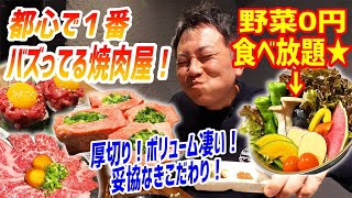 【大満足】野菜０円食べ放題！今都心で最もバズってる現代的焼肉店が凄いことになっていたぞ！