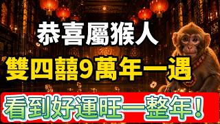 恭喜屬猴人！9萬年一遇「雙四囍」來了！這兩天打開，好運旺一整年！#人生智慧 #命理 #哲學 #曾仕強 #易經 #正能量