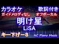 【オフボーカルキー下げ-3】明け星  / LiSA【カラオケ ガイドメロディなし 歌詞 ピアノ フル full】(テレビアニメ「鬼滅の刃」無限列車編 オープニングテーマ)