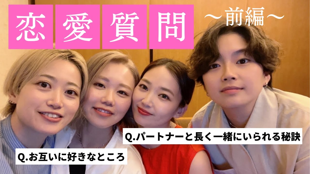 【前半】同性カップルが答える恋愛質問コーナー！
