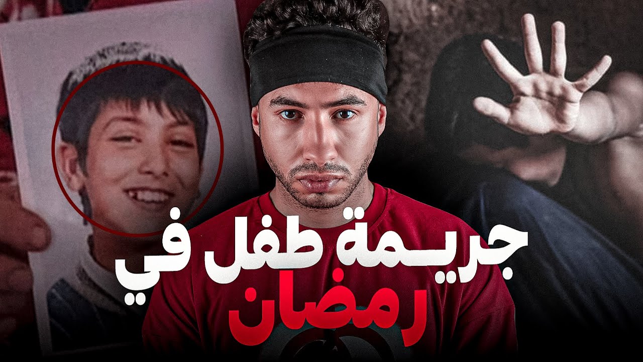اشنو وقع لطفل العربي  نهار 19 فرمضان 😱 قضية مغربية وقعات فرنسا